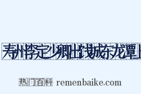 寿州李定少卿出饯城东龙潭上是什么意思的图片